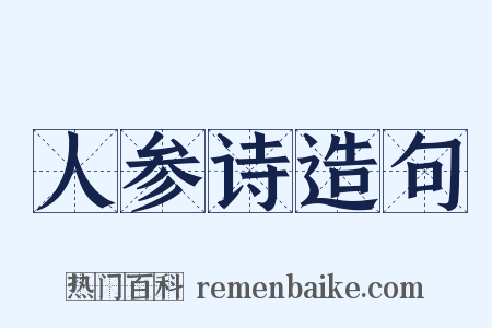 人参诗造句是什么意思的图片